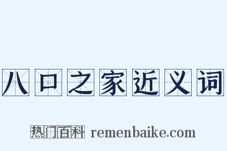 八口之家近义词是什么意思的图片